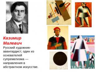 Казимир Малевич Русский художник-авангардист, один из основателей супрематизма —