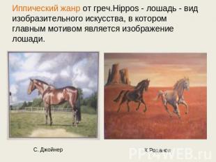 Иппический жанр от греч.Hippos - лошадь - вид изобразительного искусства, в кото