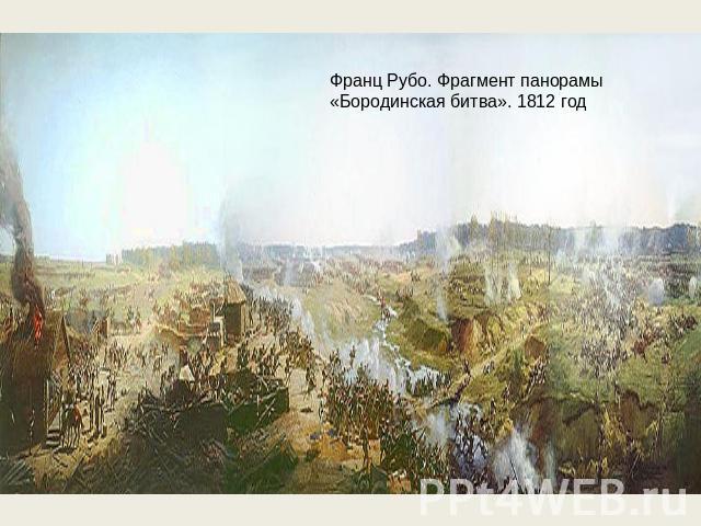 Франц Рубо. Фрагмент панорамы «Бородинская битва». 1812 год