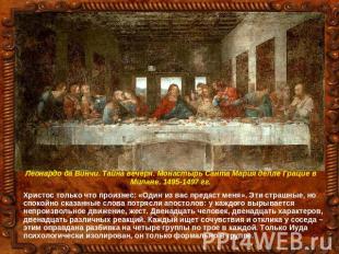 Леонардо да Винчи. Тайна вечеря. Монастырь Санта Мария делле Грацие в Милане. 14