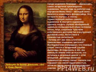 Среди шедевров Леонардо – «Джоконда», самое загадочное произведение художника. Ч