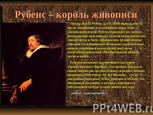 Рубенс – король живописи Питер Пауэл Рубенс (1577-1640) принадлежт к числу выдаю