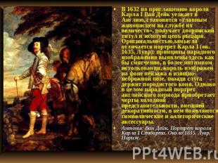 В 1632 по приглашению короля Карла I Ван Дейк уезжает в Англию, становится «глав