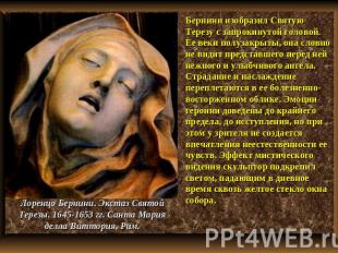 Бернини изобразил Святую Терезу с запрокинутой головой. Ее веки полузакрыты, она