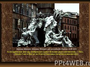 Лоренцо Бернини. Фонтан Четырех рек на площади Навона. 1648-1651. Аллегорические