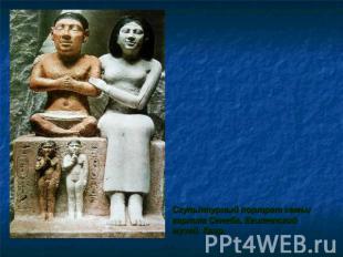 Скульптурный портрет семьи карлика Сенеба. Египетский музей. Каир.