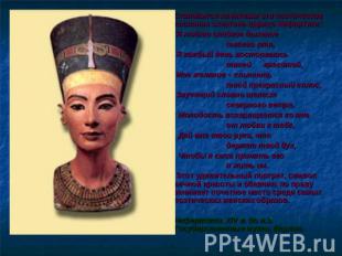 Становится понятным это поэтическое послание эхнатона царице Нефертити: Я люблю