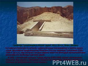Гробница Тутанхамона в долине царей. XIV в. до н.э. Фивы. Египет. Со смертью Эхн