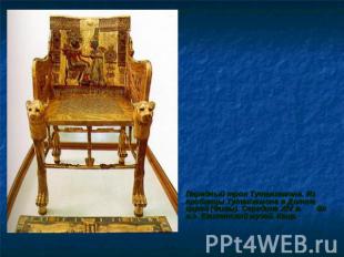 Парадный трон Тутанхамона. Из гробницы Тутанхамона в Долине царей (Фивы). Середи