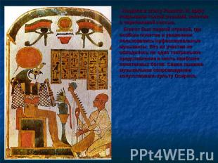 Позднее в эпоху Рамсеса III, арфу покрывали тонкой резьбой, золотом и черепахово