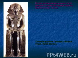 По тем же канонам выполнена статуя фараона Тутмоса I из черного гранита. Высота