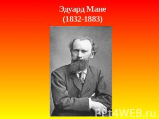 Эдуард Мане (1832-1883)