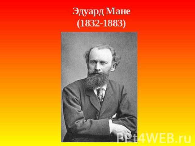 Эдуард Мане (1832-1883)