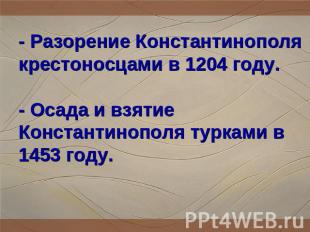 - Разорение Константинополя крестоносцами в 1204 году.- Осада и взятие Константи