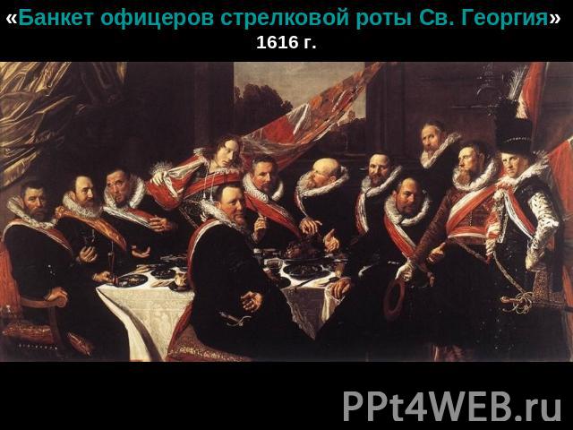 «Банкет офицеров стрелковой роты Св. Георгия» 1616 г.