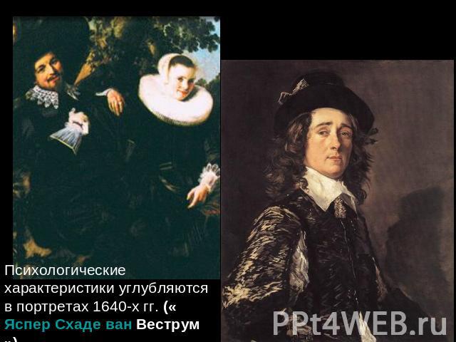 Психологические характеристики углубляются в портретах 1640-х гг. («Яспер Схаде ван Веструм»).