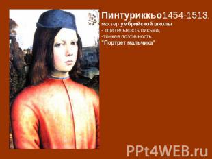Пинтуриккьо1454-1513, мастер умбрийской школы - тщательность письма, тонкая поэт