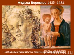 Андреа Вероккьо,1435 -1488 – особая одухотворенность и лирическая созерцательнос