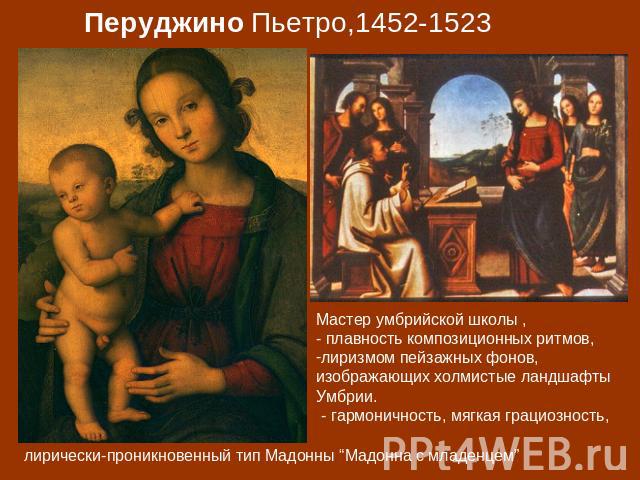 Перуджино Пьетро,1452-1523 Мастер умбрийской школы , - плавность композиционных ритмов, лиризмом пейзажных фонов, изображающих холмистые ландшафты Умбрии. - гармоничность, мягкая грациозность,
