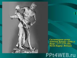 Скульптурная группа Антонио Кановы «Дедал и Икар». 1777-1779 годы. Музей Каррер.