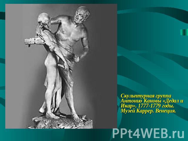 Скульптурная группа Антонио Кановы «Дедал и Икар». 1777-1779 годы. Музей Каррер. Венеция.