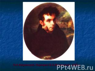 О.А.Кипренский. Портрет В.А.Жуковского. 1816 г.