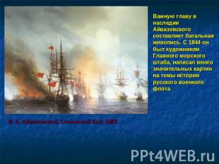 Важную главу в наследии Айвазовского составляет батальная живопись. С 1844 он бы