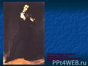 Эжен Делакруа. Портрет Паганини. 1832 год. Мемориальная галерея Филипс. Вашингто