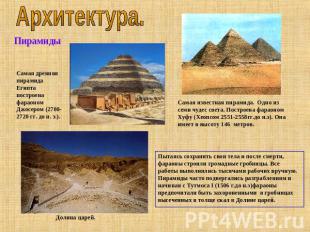 Архитектура. Пирамиды Самая древняя пирамида Египта построена фараоном Джосером