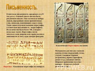 Письменность. Египетская письменность зародилась в к.IV тыс.до н.э. Основой тако
