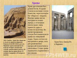 Храмы Храм для египтян был домом богов. В храме стояли культовые статуи божества