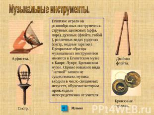 Музыкальные инструменты. Египтяне играли на разнообразных инструментах: струнных