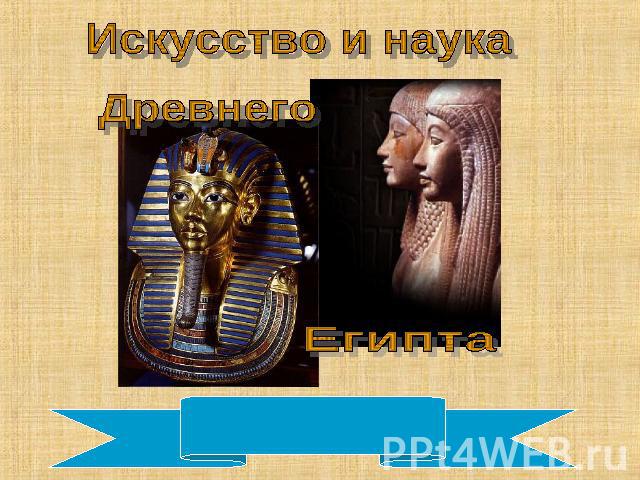 Искусство и наука Древнего Египта