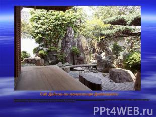 Сад Дайсэн-ин монастыря Дайтокудзи Японские мастера внесли свой неповторимый вкл
