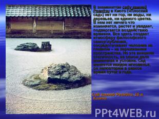 В знаменитом саду камней Реандзи в Киото («Плоский сад») нет ни гор, ни воды, ни