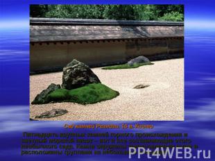 Сад камней Реандзи. 16 в. Киото Пятнадцать крупных камней горного происхождения