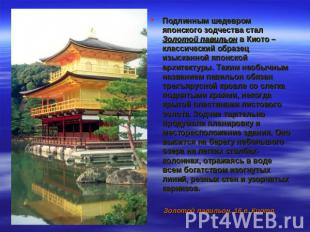 Подлинным шедевром японского зодчества стал Золотой павильон в Киото – классичес