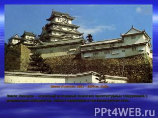 Замок Химэдзи. 1601 – 1609 гг. Кобе. Замок Химэдзи – огромный и сложный комплекс