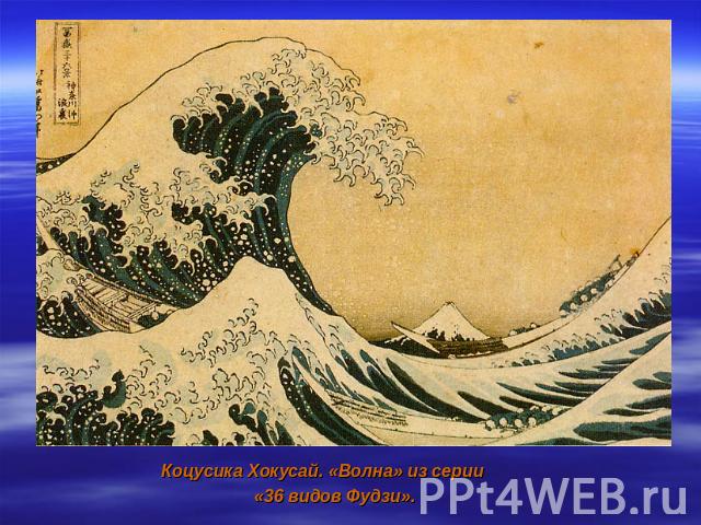 Коцусика Хокусай. «Волна» из серии «36 видов Фудзи».