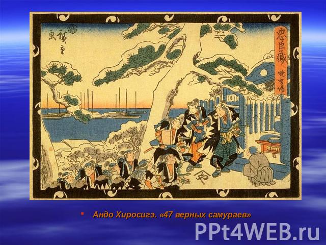 Андо Хиросигэ. «47 верных самураев»