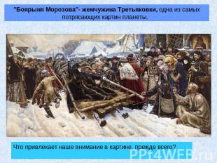 "Боярыня Морозова"- жемчужина Третьяковки, одна из самых потрясающих картин план