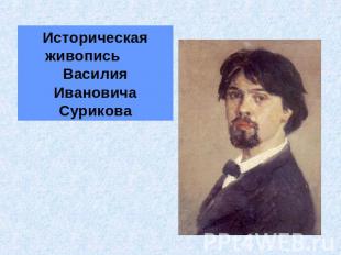 Историческая живопись Василия Ивановича Сурикова