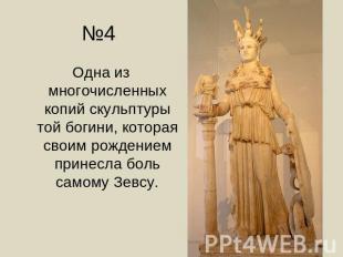 №4 Одна из многочисленных копий скульптуры той богини, которая своим рождением п