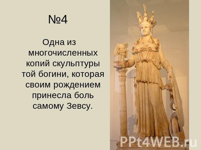 №4 Одна из многочисленных копий скульптуры той богини, которая своим рождением принесла боль самому Зевсу.