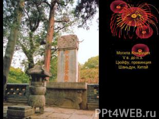Могила Конфуция V в. до н.э.  Цюйфу, провинция Шаньдун, Китай