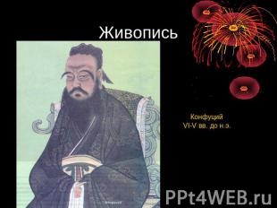Живопись Конфуций VI-V вв. до н.э.