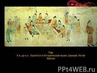 Пир X в. до н.э.  Хранится в Историческом музее, Шанхай, Китай Фреска