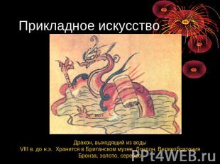 Прикладное искусство Дракон, выходящий из воды VIII в. до н.э.  Хранится в Брита