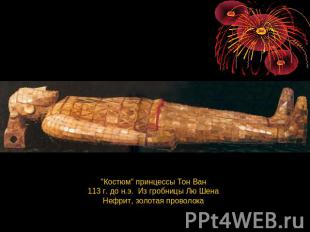"Костюм" принцессы Тон Ван 113 г. до н.э.  Из гробницы Лю Шена Нефрит, золотая п
