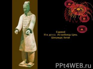 Ездовой III в. до н.э.  Из гробницы Цинь Шихуанди, Китай